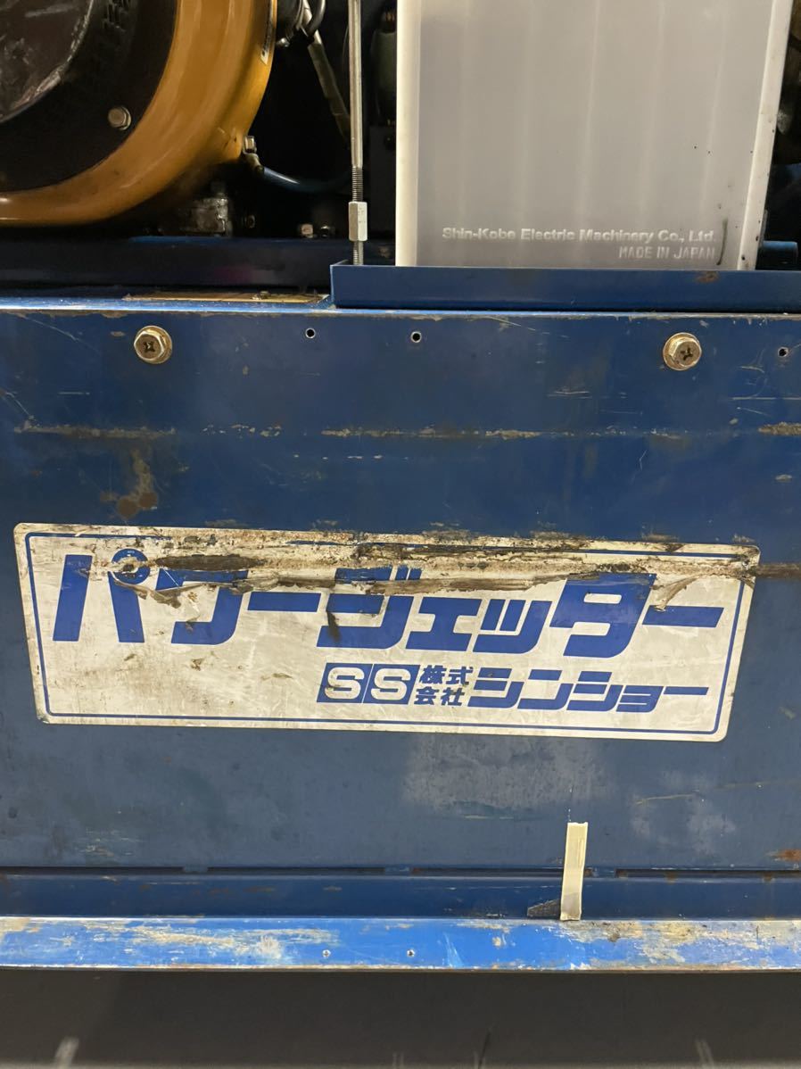 シンショー 高圧洗浄機 パワージェッター SJE-830FA EY40ロビン 8馬力 実働品 シンショー SSパワージェッター SJE-830BEC Robin EY40 高圧洗浄機