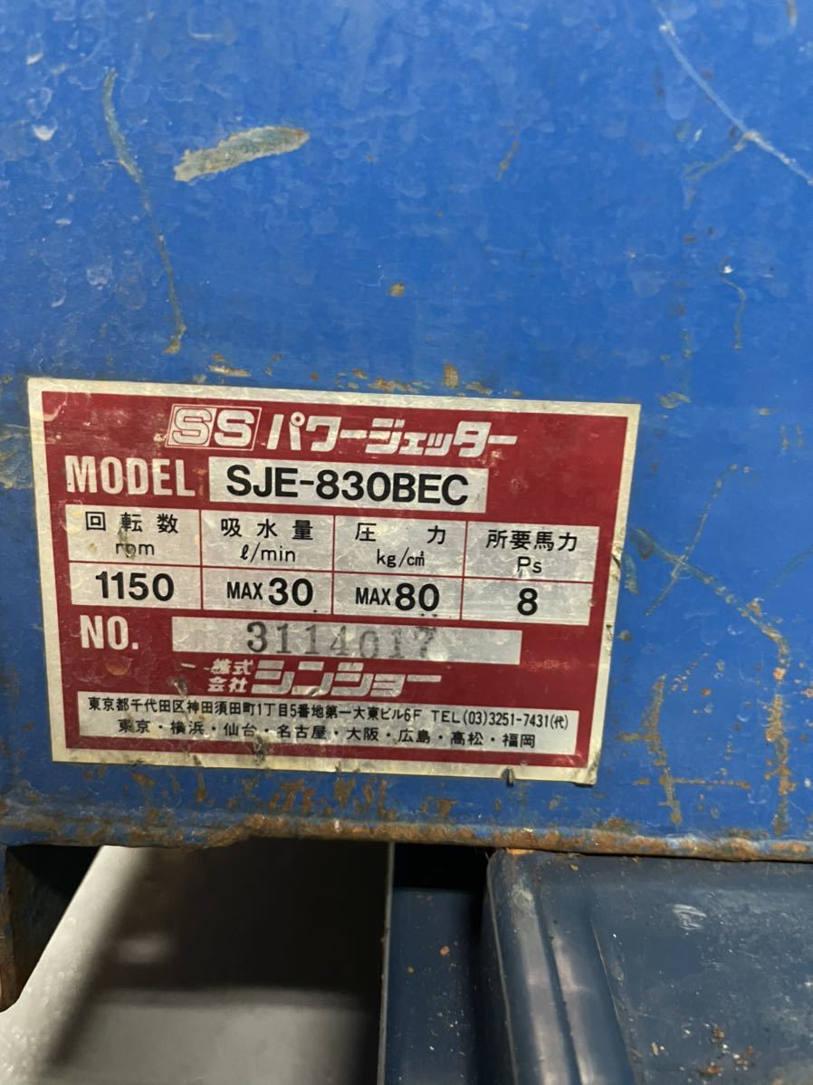 シンショー SSパワージェッター SJE-830BEC Robin EY40 高圧洗浄機