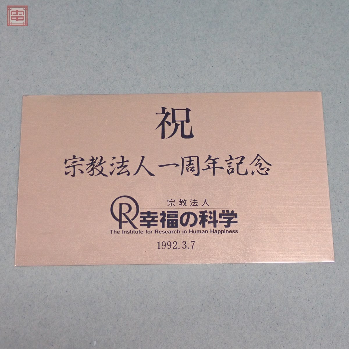 正心鏡 希少入手困難　幸福の科学大川隆法総裁　宗教法人 幸福の科学 大川隆法総裁 希少入手困難 初代ご本尊 宗教法人一