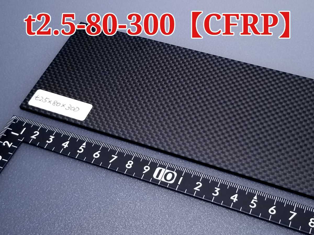 厚み約2.5mm サイズ80×300mm カーボン板・ドライカーボン - メルカリ
