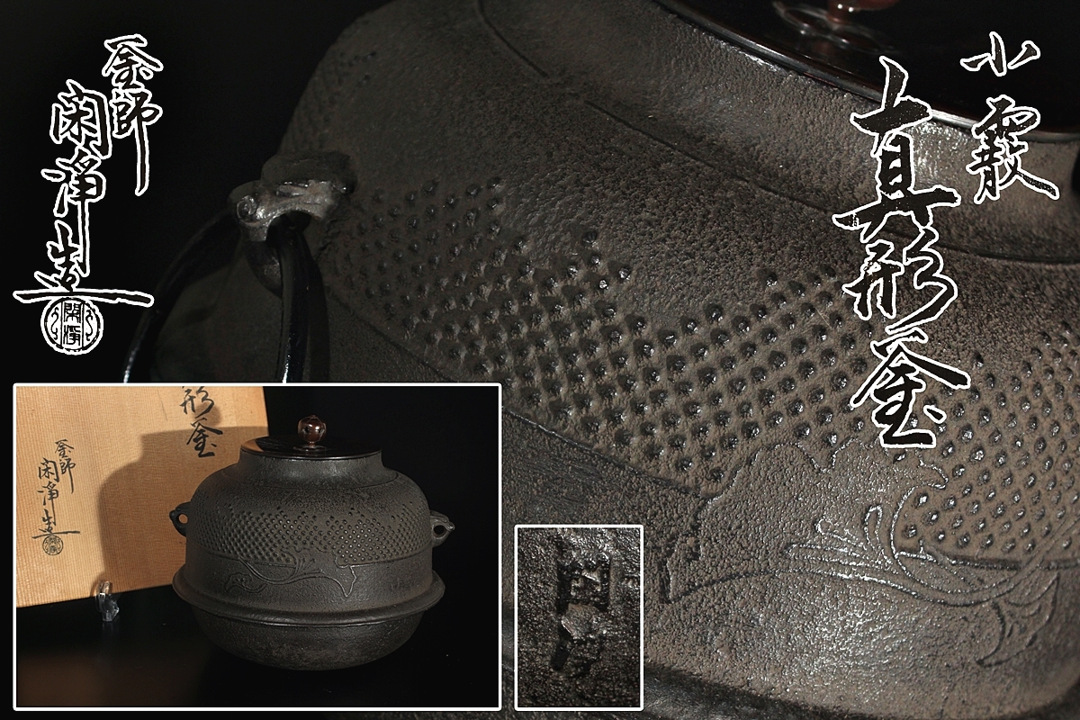 釜師 道具 共箱 | ] 釜師橋本辰敏造 山水地紋真形