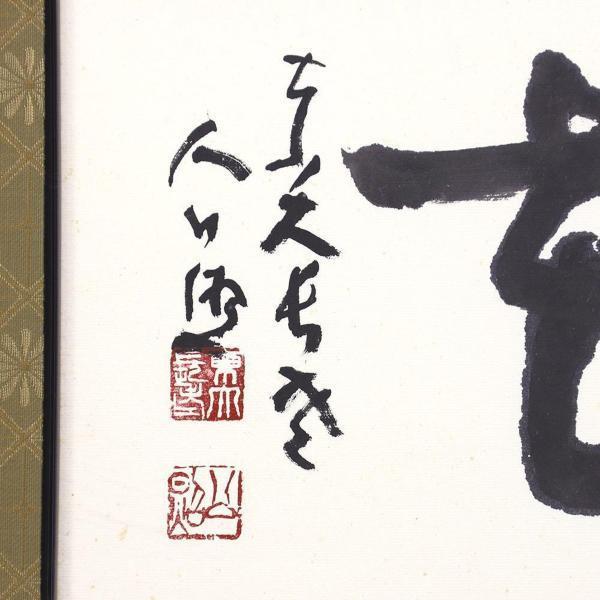 真作】【WISH】清水公照「雪月花」書 約12号 大作 〇東大寺長老 華厳宗