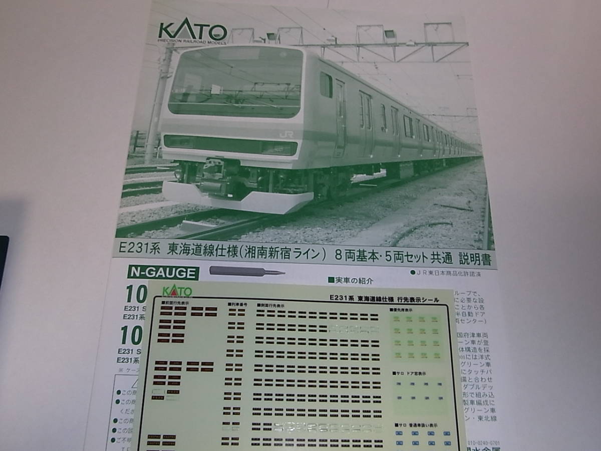 KATO10-520 E231系 東海道線仕様8両基本セット KATO 10-520 E231系