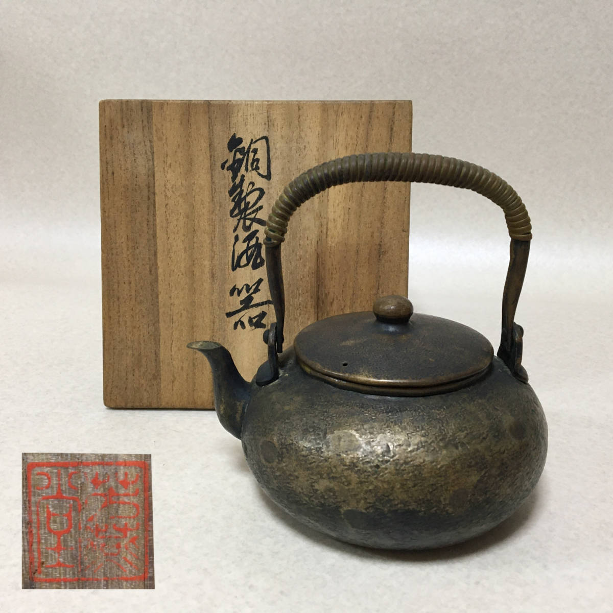 800】芳燕堂 銅製 酒器 水注 やかん 銅瓶 共箱 Yahoo!オークション