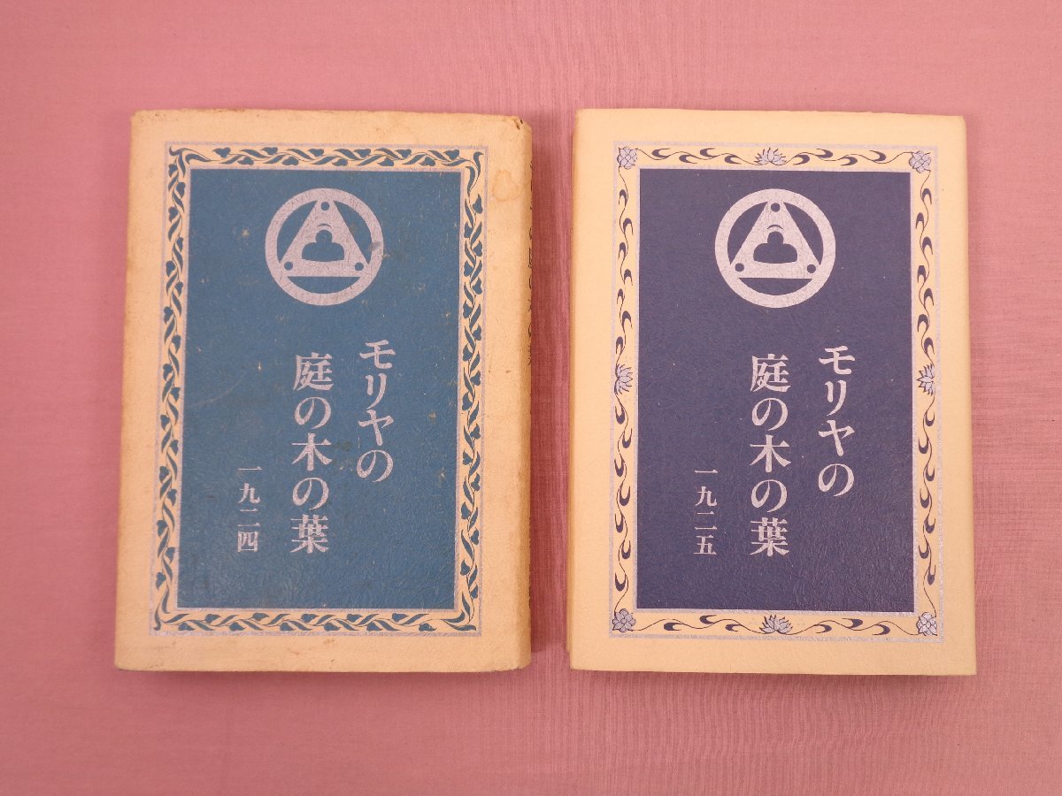 ☆改訂版初版 『 モリヤの庭の木の葉 1・2 召命 1924 / 啓明 1925