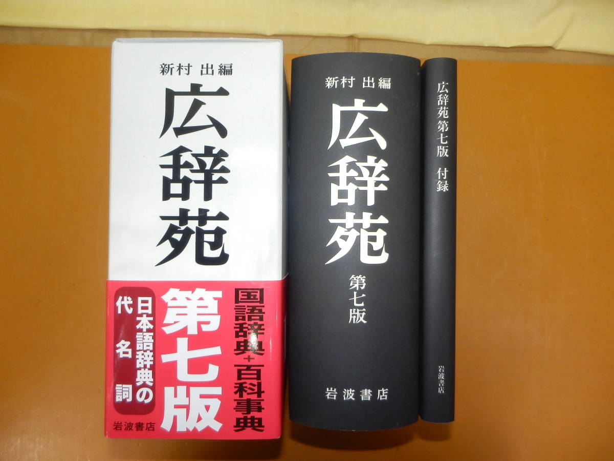 買い超安い ☆2011 広辞苑 第七版 新村 出編 岩波書店 付録 2