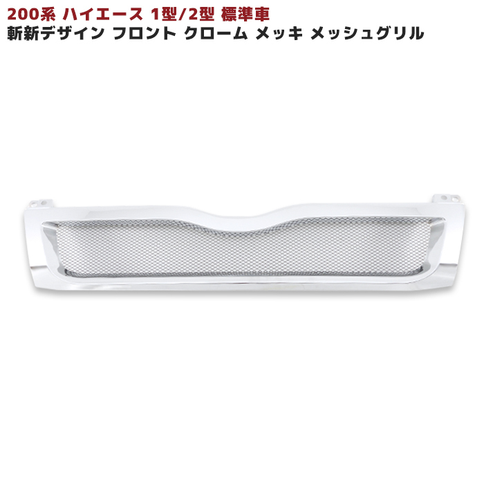 200系 ハイエース 1型 2型 標準 メッシュ 斬新 デザイン フロント