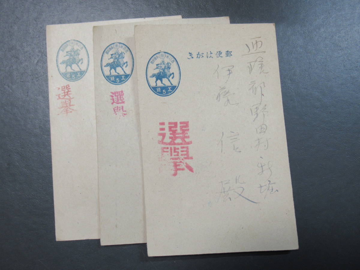 史料にみる日本の近代 昭和20年代 郵便はがき 4枚 ☆選挙印 5-5 総