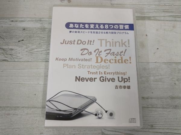 CD あなたを変える8つの習慣 古市幸雄 について
