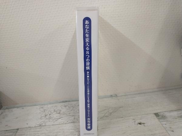 本 自己啓発の良品 あなたを変える8つの習慣 古市幸雄 CD8枚組