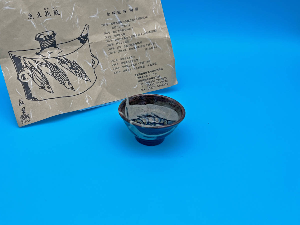 人間国宝 壺屋焼 金城次郎 金城次郎作 – 生活民芸 魚文 ☆kj63☆