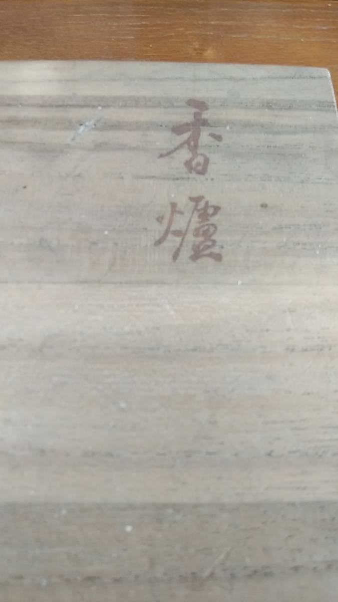 約100年前・香炉・南部盛岡・高橋萬治・亀印・共箱・南部鉄瓶・南部