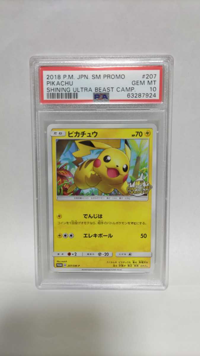 PSA10 ピカチュウ ジェムミント (GEM MT) 極美品 ポケモン ポケカ