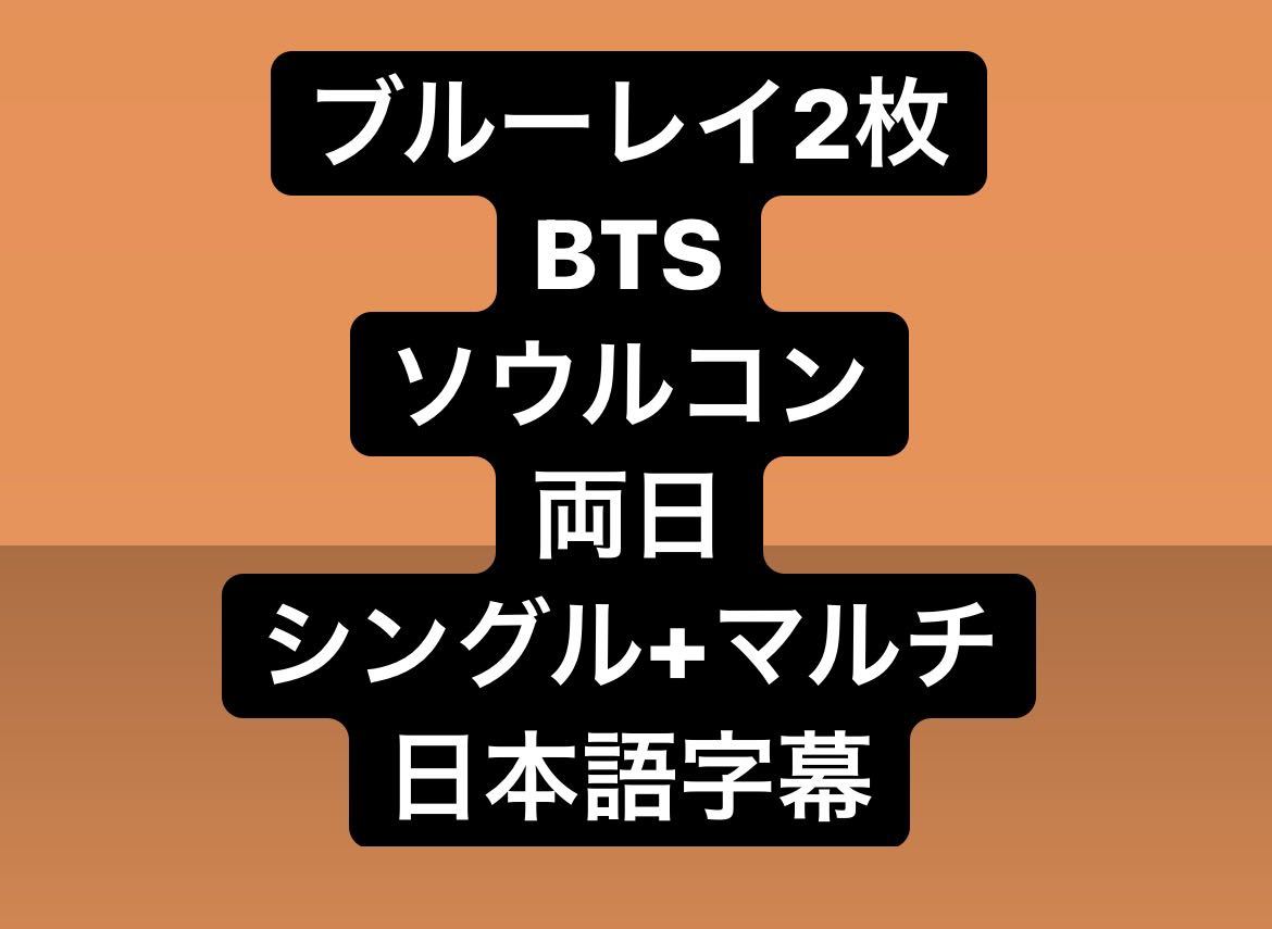 人気，得価 BTS PERMISSION TO DANCE ON STAGE - SEOUL Single + Multi View ブルーレイ 2枚 両日 10日 13日セット 日本語字幕(その他)｜売買されたオークション情報、yahooの商品情報をアーカイブ公開 - オークファン その他