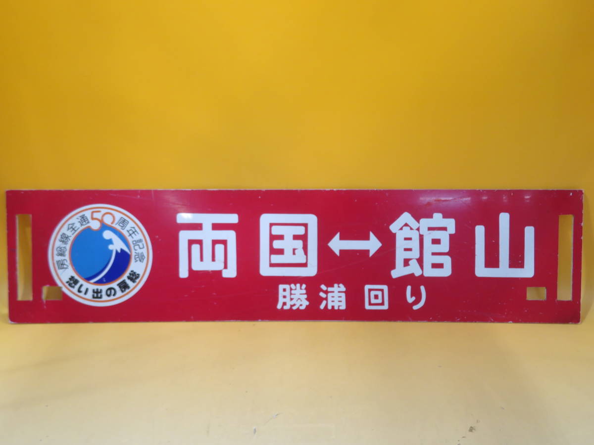 行先板　サインボード　1枚 2026年最新Yahoo!オークション -行先案内板(行先板、サボ)の Yahoo