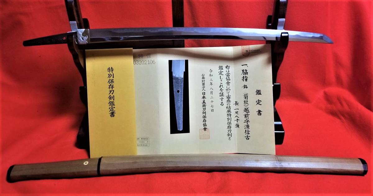 刀 (KA-100225)｜刀・日本刀の販売なら日本刀 (菊紋)越前守源来信吉