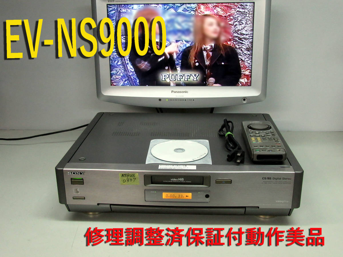 SONY 高画質Hi8デッキ・EV-NS9000 修理済保証付中古完動品 i0516