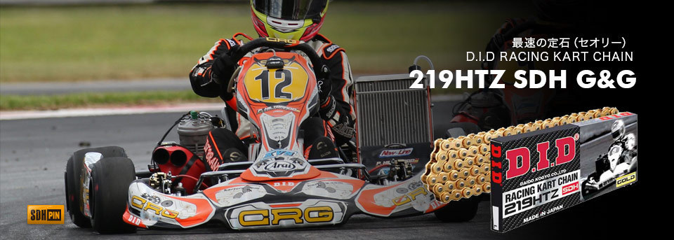 DID219HTZ SDH レーシングカートチェーン　98L～116L　送料無料