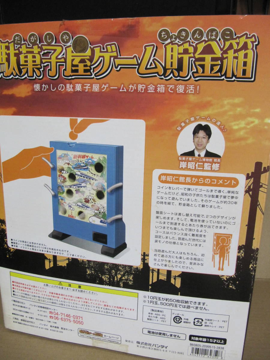 バンダイ 駄菓子屋ゲーム貯金箱 新幹線ゲーム 10円ゲーム 昭和レトロ