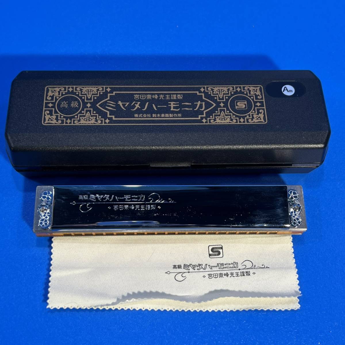 ap01ez【消費税なし・美品】宮田東峰先生謹製 高級ミヤタハーモニカ