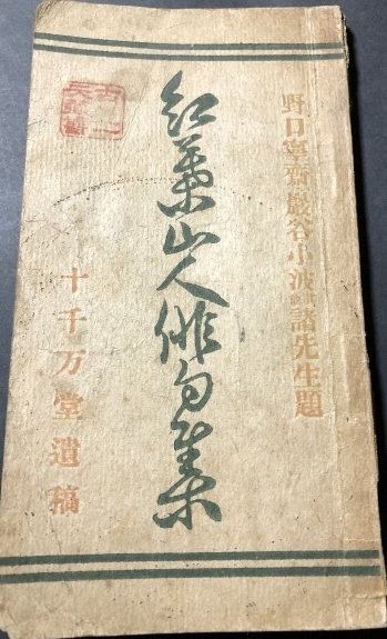 紅葉山人俳句集 十千万堂遺稿 野口寧齋 巖谷小波其他諸先生題 一二三舘 明治37年増訂 短歌 俳句 売買されたオークション情報 Yahooの商品情報をアーカイブ公開 オークファン Aucfan Com