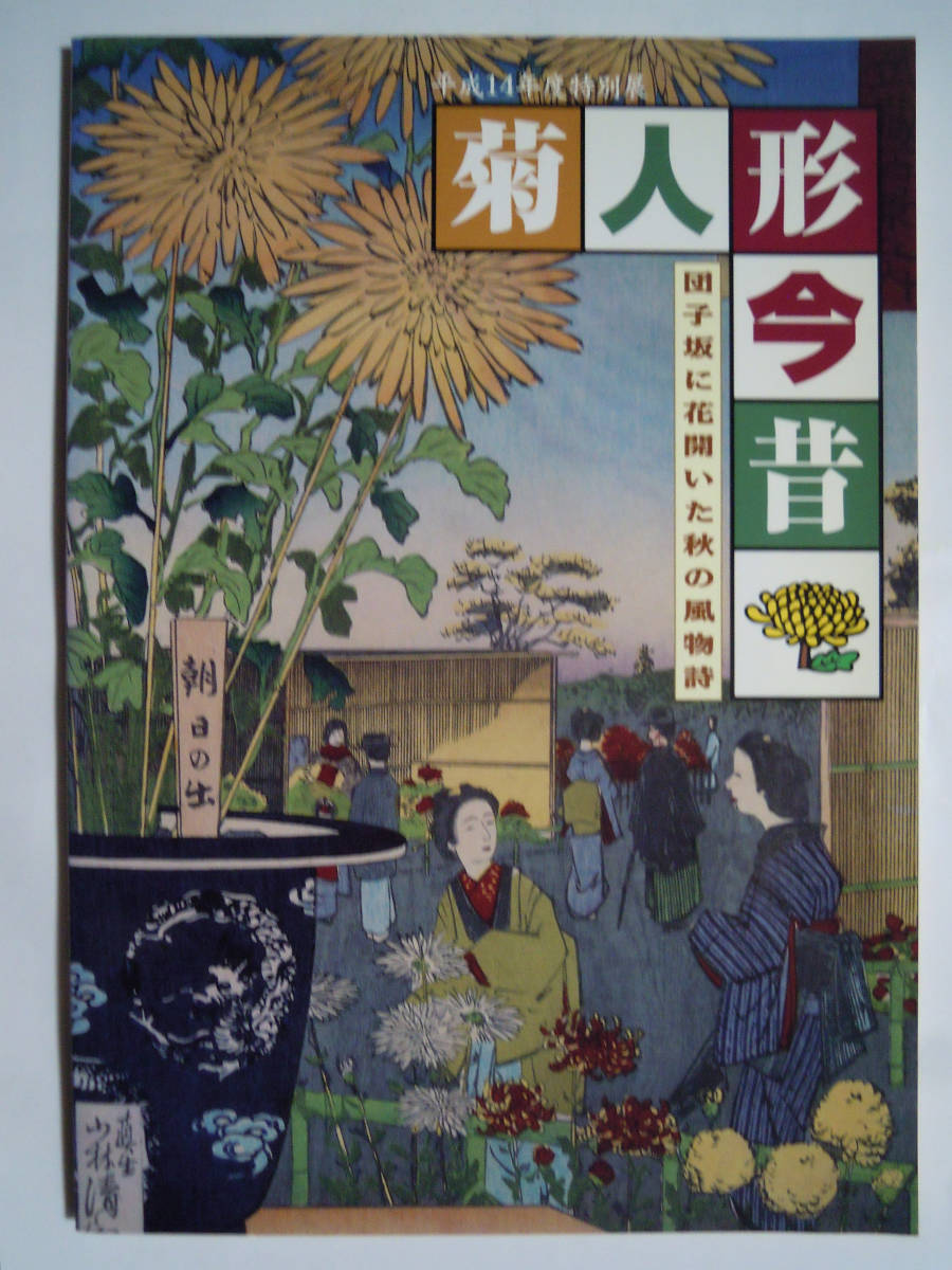 菊人形今昔 団子坂に花開いた秋の風物詩 文京ふるさと歴史館 図録 等身大生き人形 植木屋 引札 安本亀八 山本福松 大柴徳次次郎 作業工程 図録 売買されたオークション情報 Yahooの商品情報をアーカイブ公開 オークファン Aucfan Com