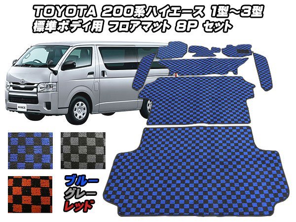 お得，低価 ２００系 １ ３型 標準ボディ ハイエース用フロアマット ３色８psフルセット(トヨタ用)｜売買されたオークション情報、yahooの商品情報をアーカイブ公開 - オークファン トヨタ用