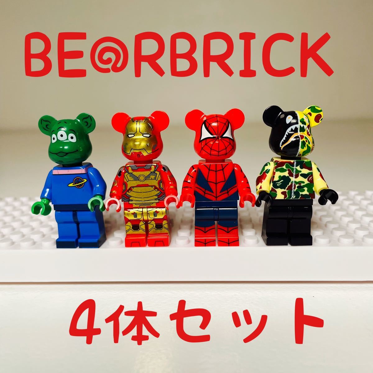 4体セット】 BEARBRICK ベアブリック エイプ ミニフィグ レゴ互換 
