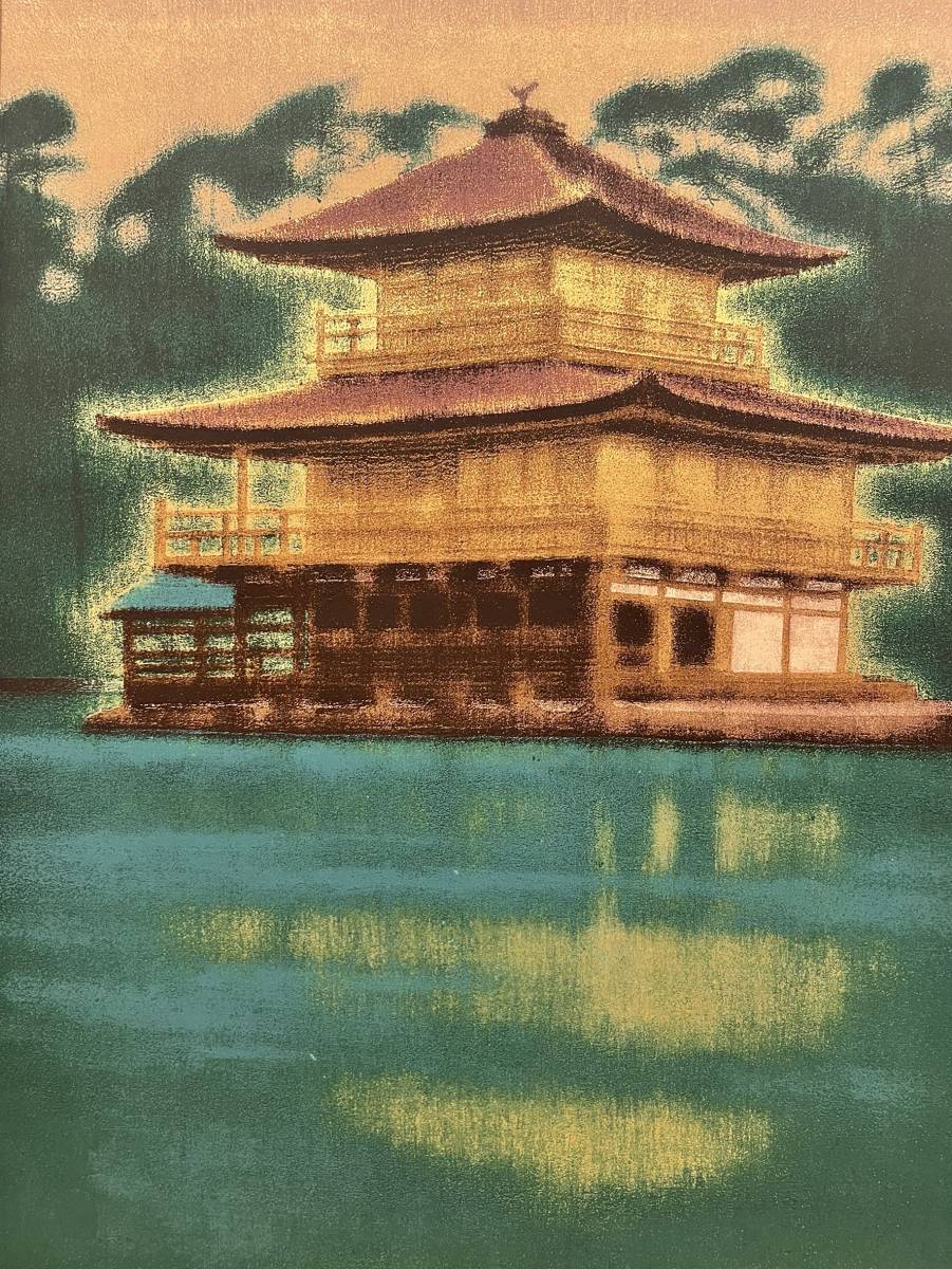 平山郁夫 | - Yahoo!オークション 絵画買取 平山郁夫「金閣寺」シルクスクリーン版画に一部岩絵具使用 金閣寺 真作保証 リトグラフ 生前作 ２００７年 「 本金箔使用 営AD001-180 91&frasl;150 彩美版シルクスクリーン手摺り『月華厳島』