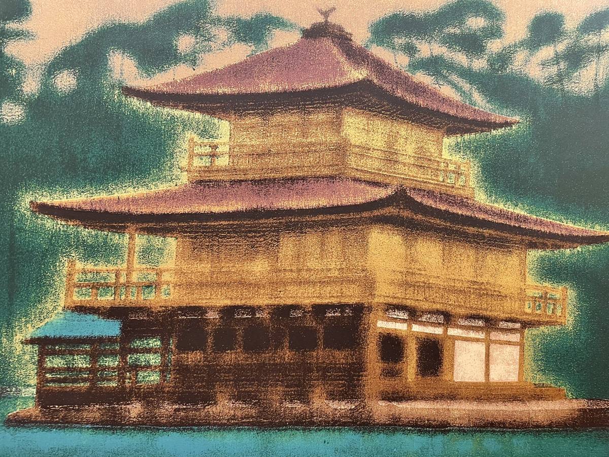 平山郁夫 | - Yahoo!オークション 絵画買取 平山郁夫「金閣寺」シルクスクリーン版画に一部岩絵具使用 金閣寺 真作保証 リトグラフ 生前作 ２００７年 「 本金箔使用 営AD001-180 91&frasl;150 彩美版シルクスクリーン手摺り『月華厳島』