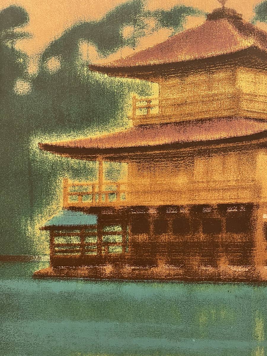 平山郁夫 | - Yahoo!オークション 絵画買取 平山郁夫「金閣寺」シルクスクリーン版画に一部岩絵具使用 金閣寺 真作保証 リトグラフ 生前作 ２００７年 「 本金箔使用 営AD001-180 91&frasl;150 彩美版シルクスクリーン手摺り『月華厳島』