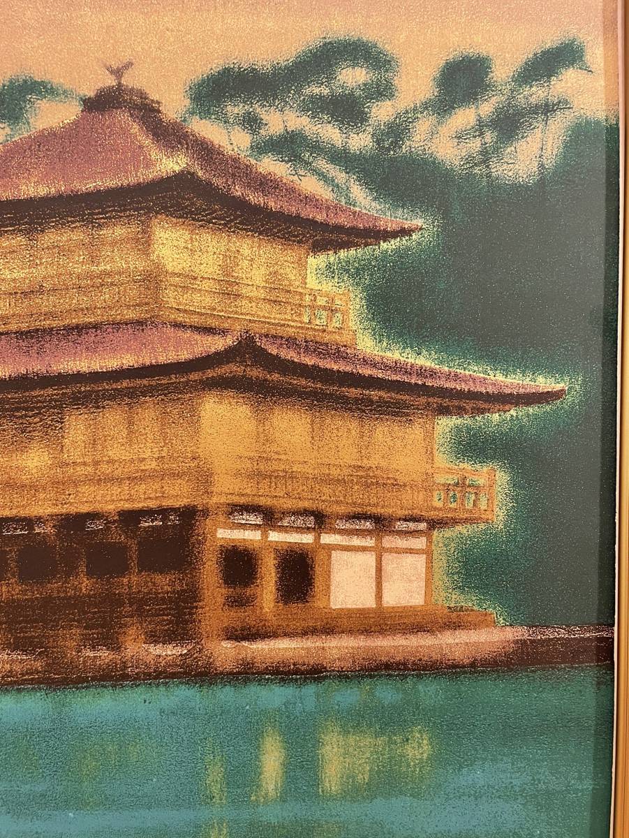 平山郁夫 | - Yahoo!オークション 絵画買取 平山郁夫「金閣寺」シルクスクリーン版画に一部岩絵具使用 金閣寺 真作保証 リトグラフ 生前作 ２００７年 「 本金箔使用 営AD001-180 91&frasl;150 彩美版シルクスクリーン手摺り『月華厳島』