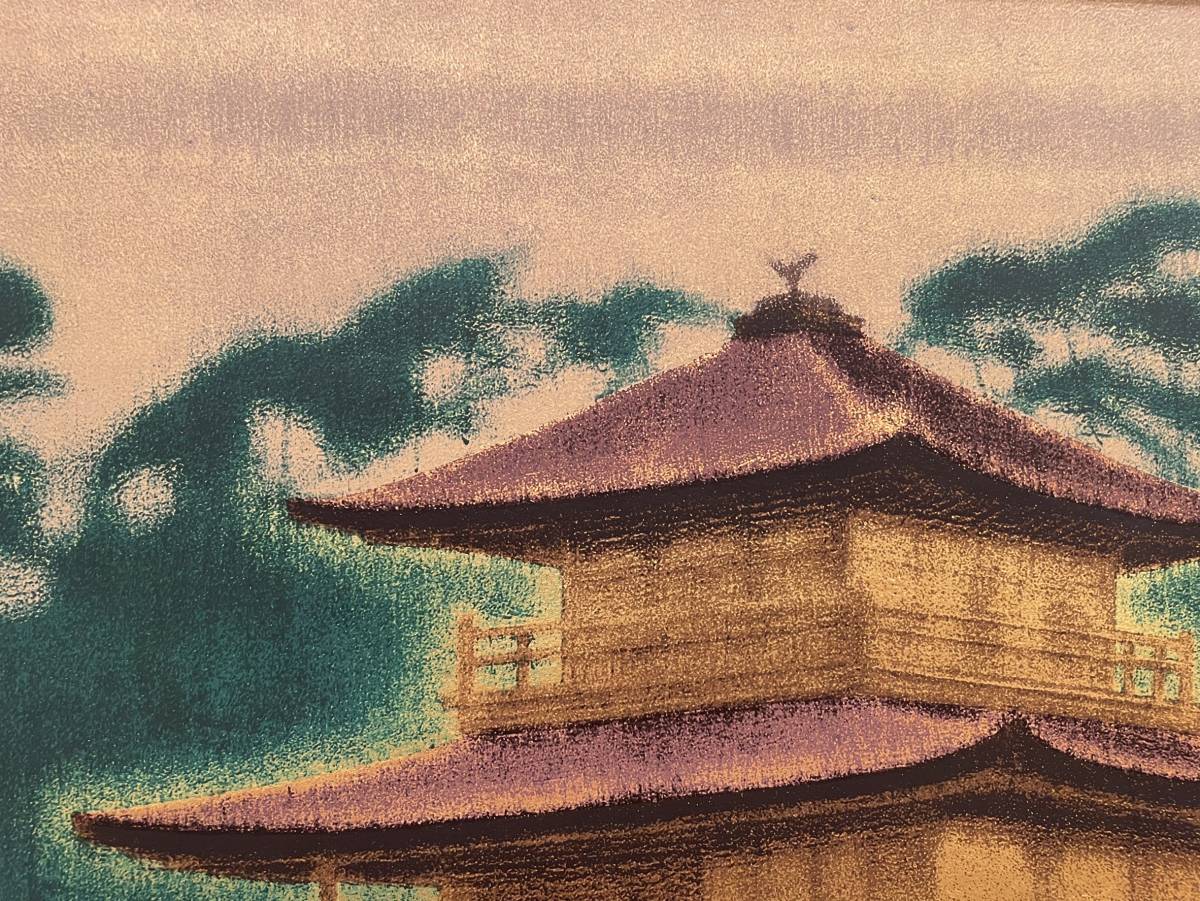 平山郁夫 | - Yahoo!オークション 絵画買取 平山郁夫「金閣寺」シルクスクリーン版画に一部岩絵具使用 金閣寺 真作保証 リトグラフ 生前作 ２００７年 「 本金箔使用 営AD001-180 91&frasl;150 彩美版シルクスクリーン手摺り『月華厳島』