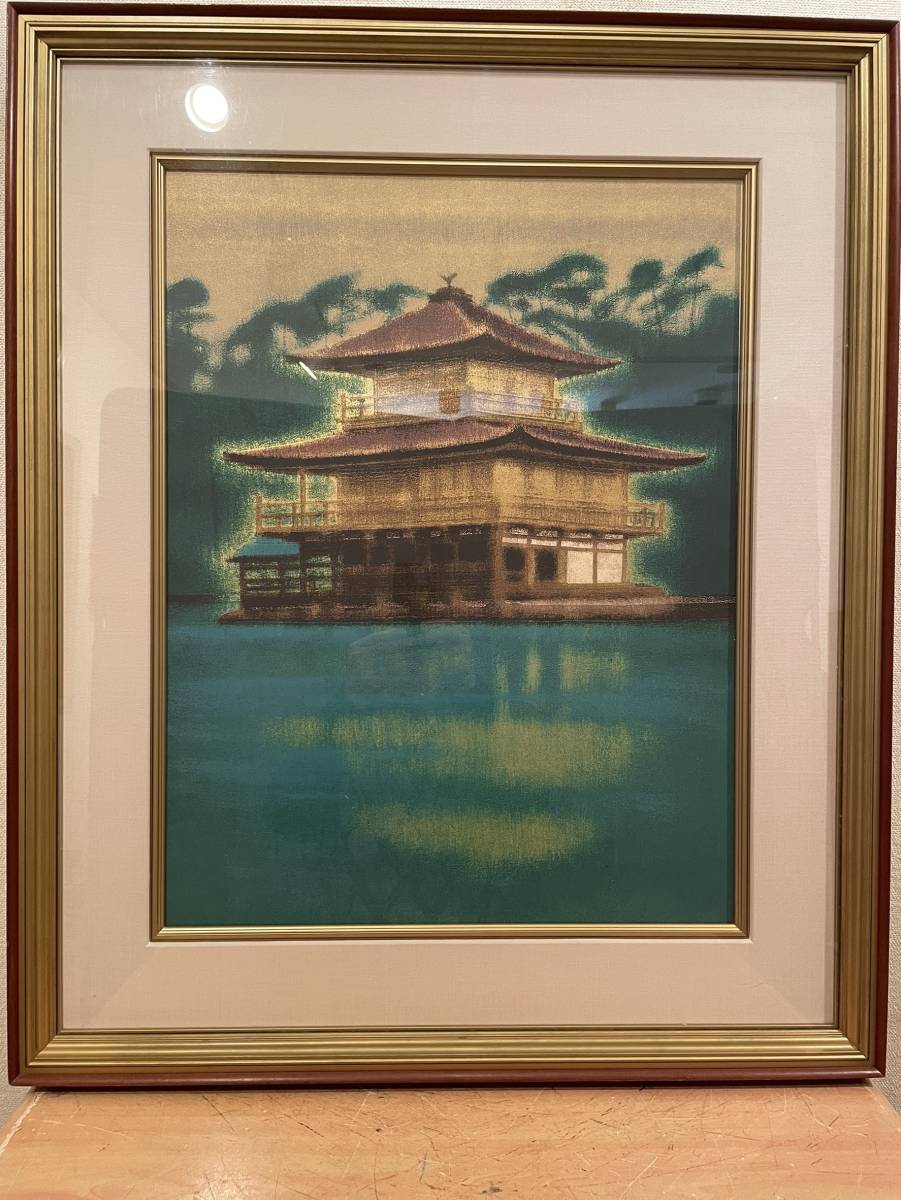 平山郁夫 | - Yahoo!オークション 絵画買取 平山郁夫「金閣寺」シルクスクリーン版画に一部岩絵具使用 金閣寺 真作保証 リトグラフ 生前作 ２００７年 「 本金箔使用 営AD001-180 91&frasl;150 彩美版シルクスクリーン手摺り『月華厳島』
