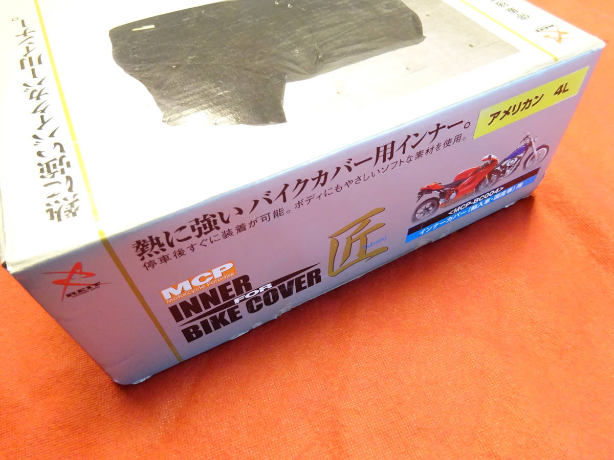 匠 バイクカバー用 インナーカバー アメリカン 4L レイト商会 REIT 