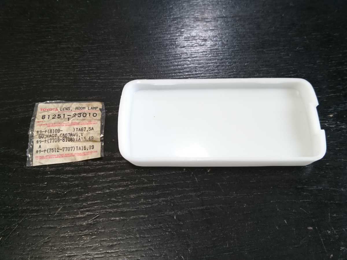 当時物【トヨタ純正 カリーナ用ルームランプレンズ】旧車 レトロ 昭和  