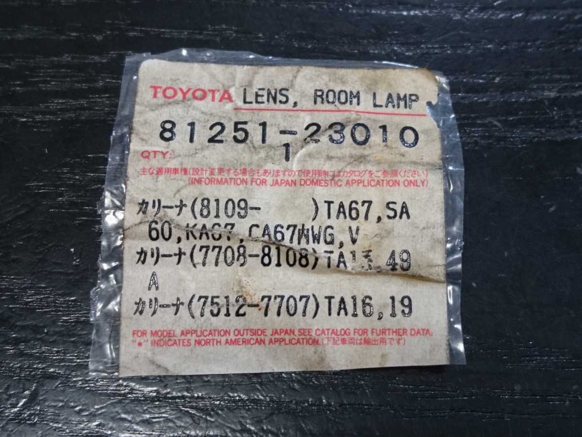 当時物【トヨタ純正 カリーナ用ルームランプレンズ】旧車 レトロ 昭和  