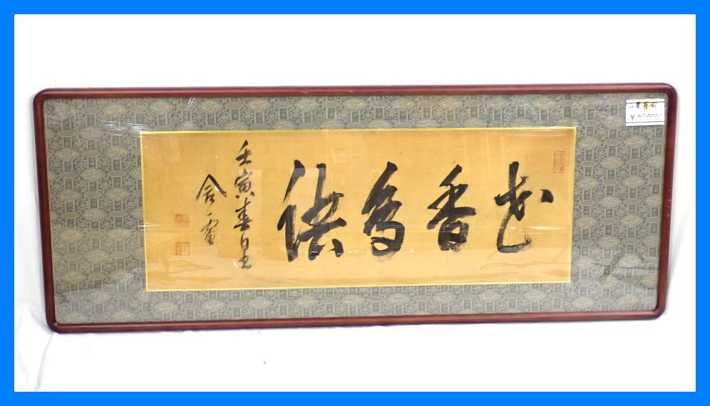 □内閣総理大臣 山県有朋 欄間額 四字書/花香鳥語 絹本肉筆/額装品