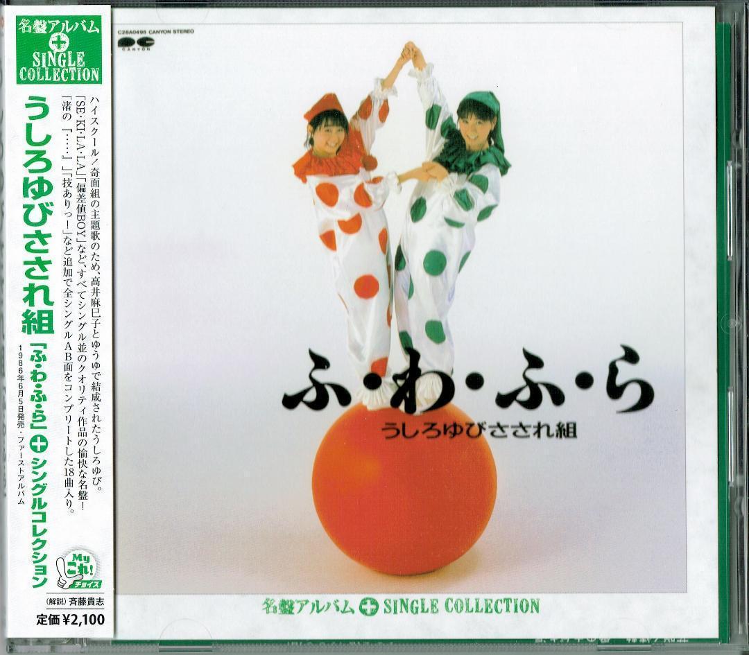 ふ・わ・ふ・ら - ディスク ふ・わ・ふ・ら+シングル 1⁄10(金)中古CD