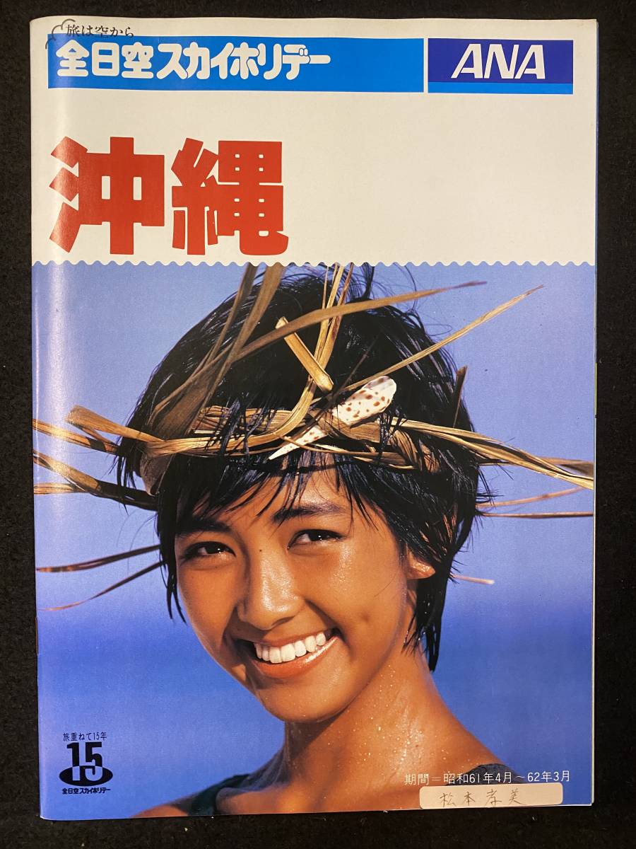 204 松本孝美 ANA 全日空スカイホリデー 沖縄 パンフレット