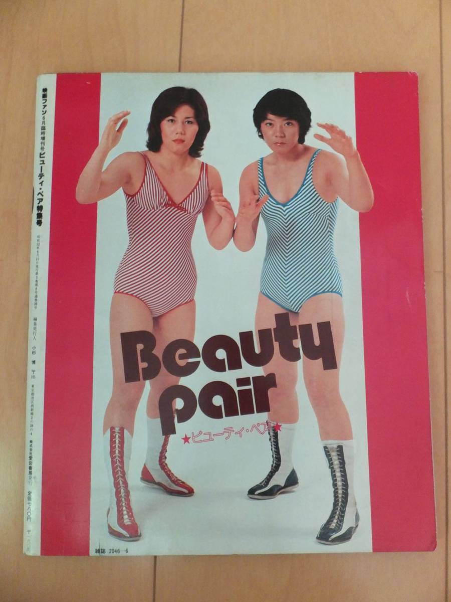 ビューティペア ジャッキー佐藤 マキ上田 女子プロ特集号 映画ファン6 
