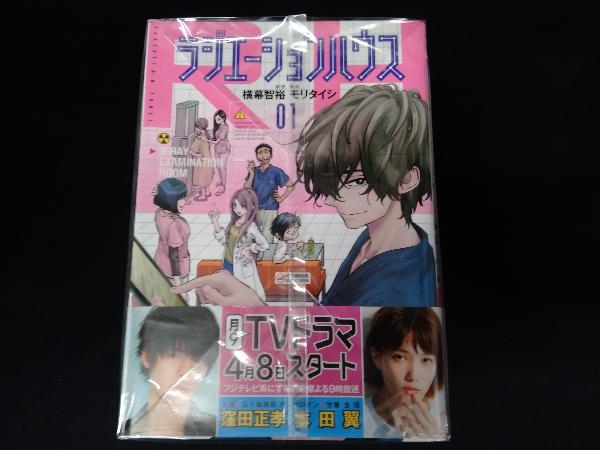 ラジエーションハウス 1巻 9巻 セット モリタイシ