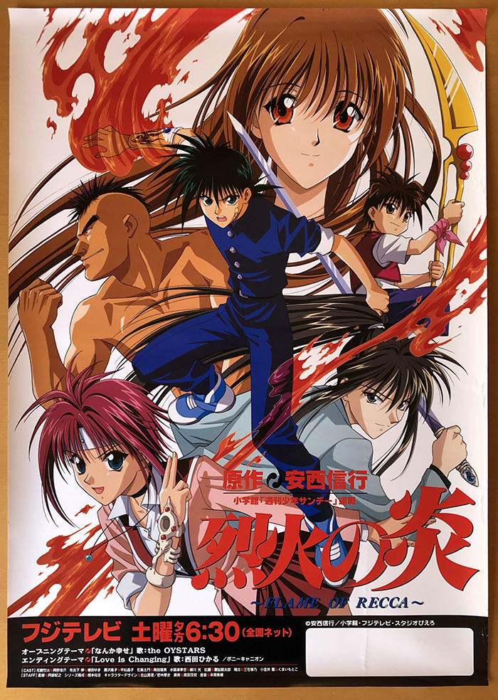 烈火の炎／B2ポスター 安西信行(ら行)｜売買されたオークション情報 