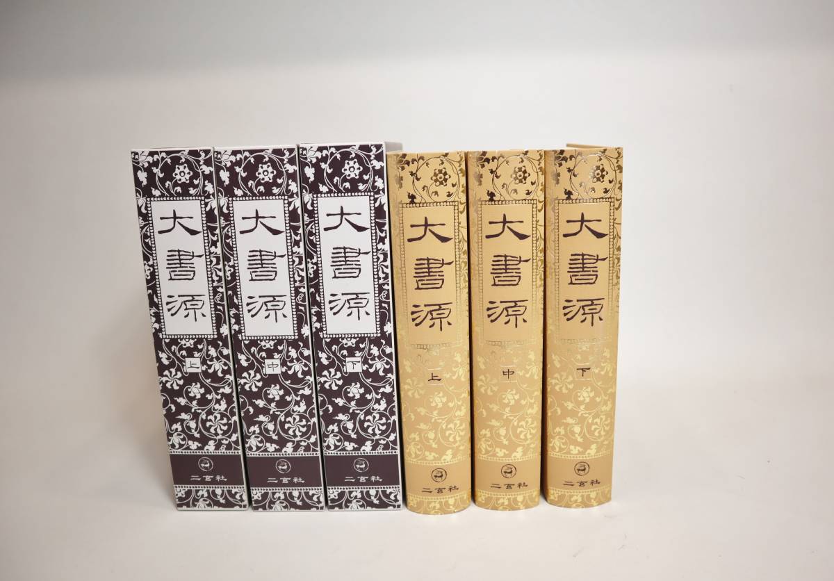 書道字典 3冊 書道三体字典 日用版 筆順表示 - 書道具古本
