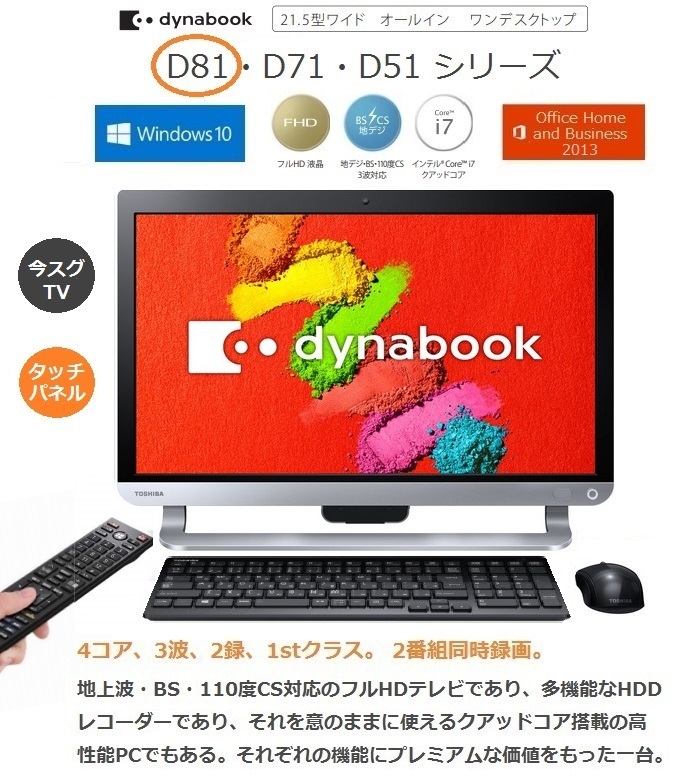 地デジ視聴 W録画対応 東芝一体型 ダイナブック D51 【公式通販】