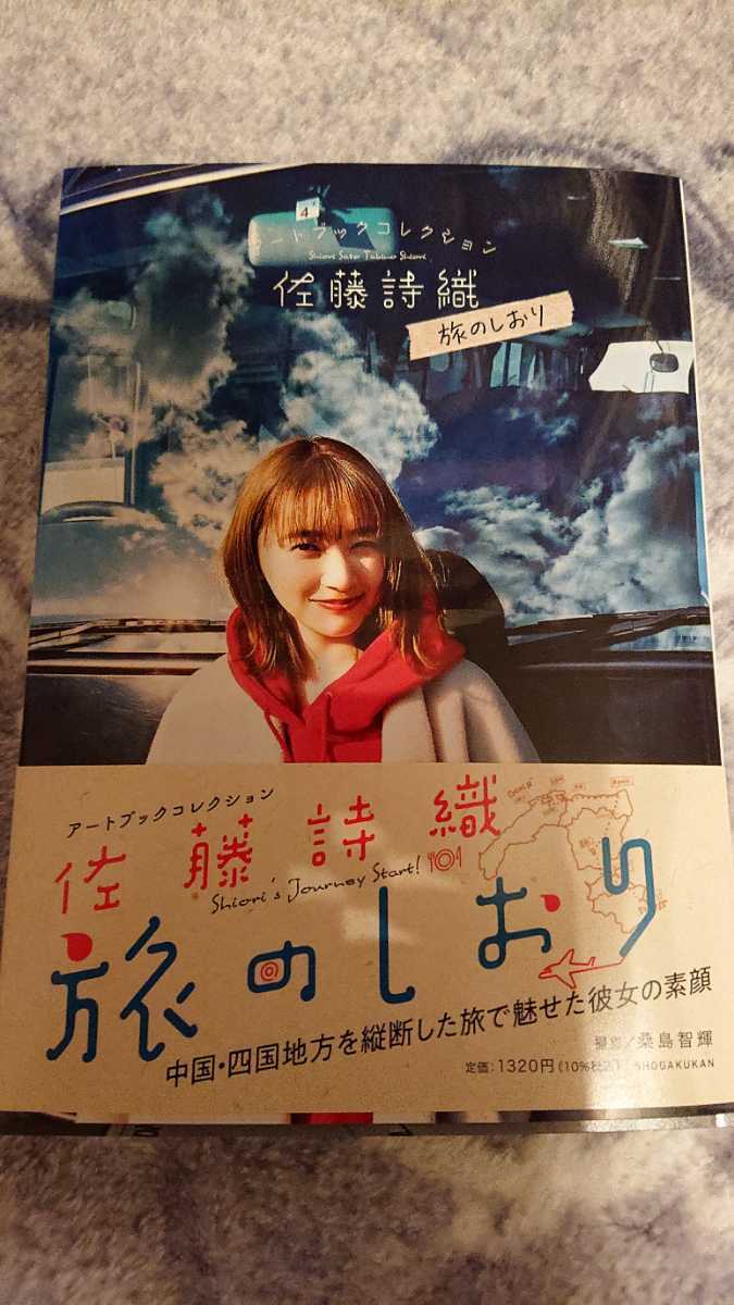 佐藤詩織写真集 月刊佐藤詩織・旅 アートブックコレクション 旅の