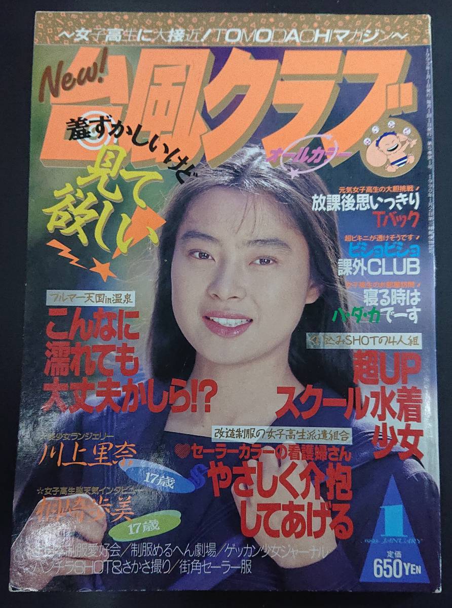 高品質，格安 台風クラブ 1993年1月号(アイドル、芸能人)｜売買されたオークション情報、yahooの商品情報をアーカイブ公開 - オークファン その他