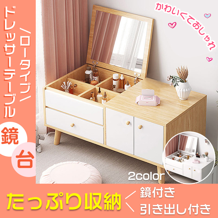 【新作登場，人気セール】 ドレッサー デスク ロータイプ ロー テーブル 化粧台 鏡台 メイク コスメ 小物 収納 省スペース ドレッサー サイドテーブル 多機能 ny475(その他)｜売買されたオークション情報、yahooの商品情 その他