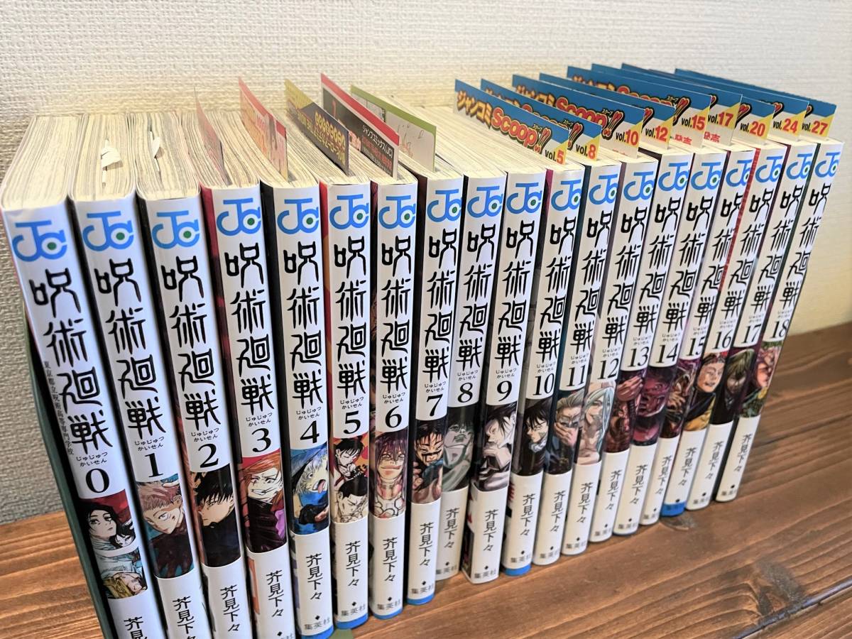 即決■初版帯付多数 呪術廻戦 0～18巻（19冊）　芥見下々　ジャンパラ多数