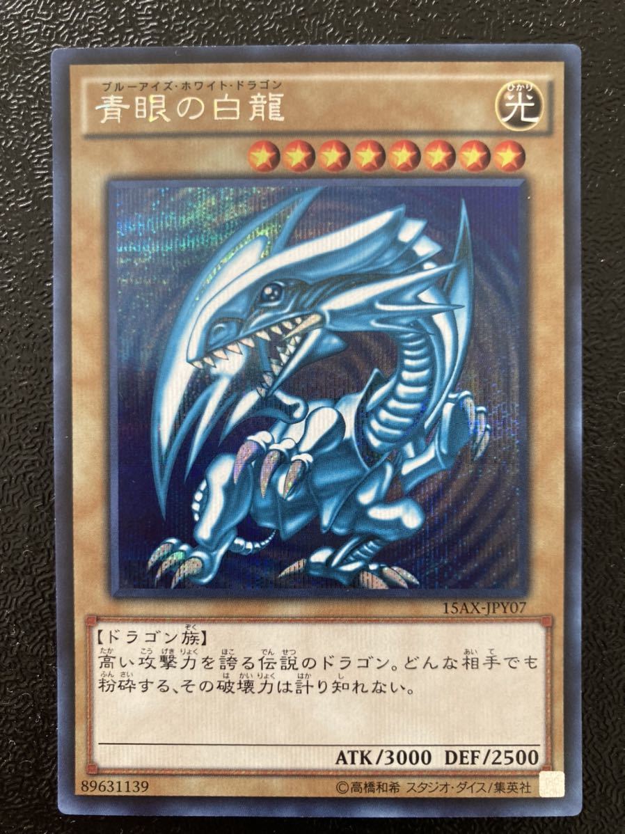 遊戯王 青眼の白龍 15AX シークレットレア ブルーアイズホワイト 